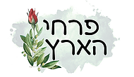 לוגו אתר פרחי הארץ